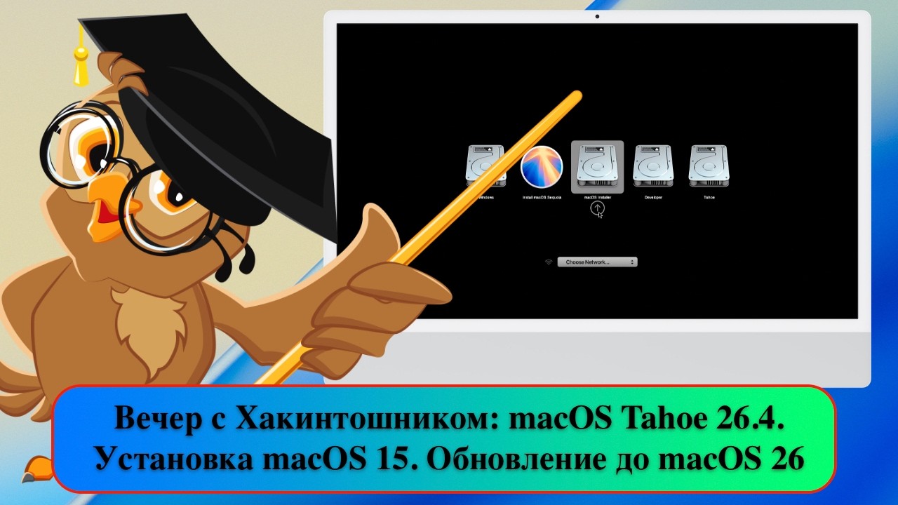 Вечер с Хакинтошником: macOS Tahoe 26.4. Установка macOS 15. Обновление до macOS 26