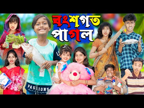 বংশগত পাগল No 1 Gramin TV Latest Bangla Funny  natok 2024 indian 