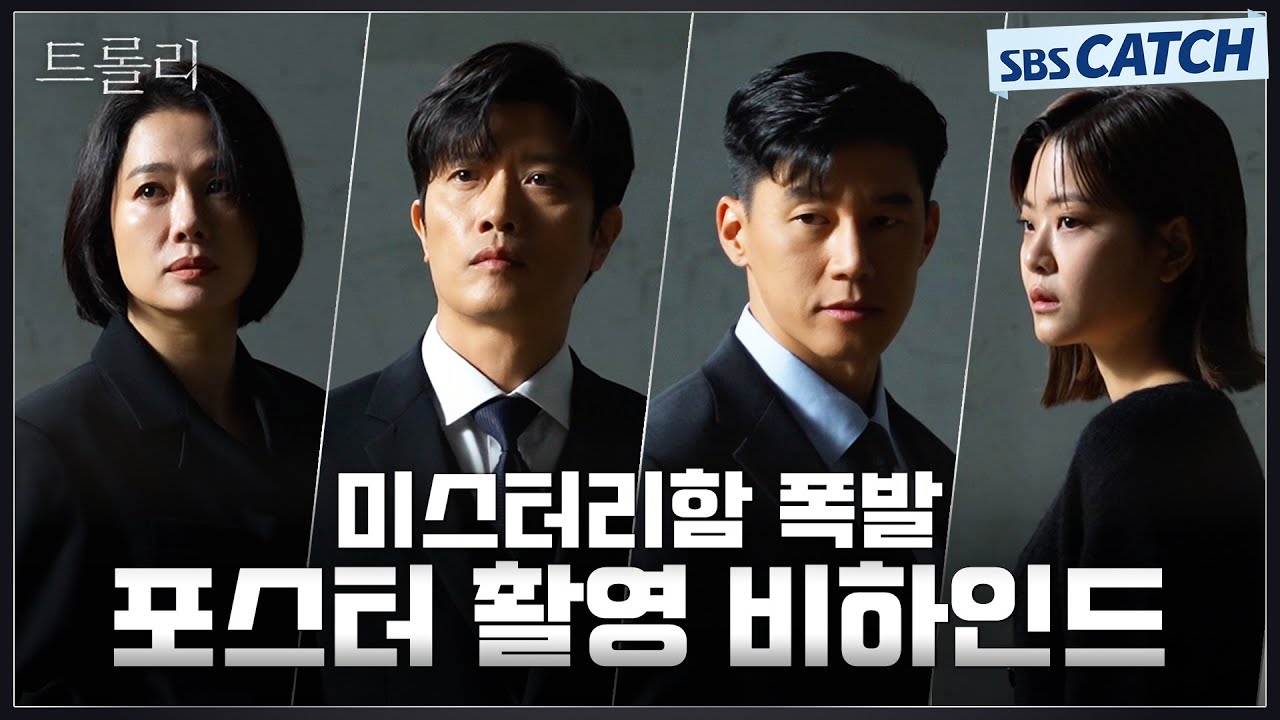 [메이킹] 눈빛 하나로 서사 완성♨ 〈트롤리〉 캐릭터 포스터 촬영 비하인드! #트롤리 #SBSCatch