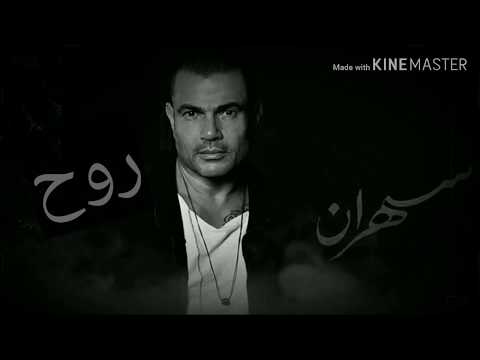    عمرو دياب روح