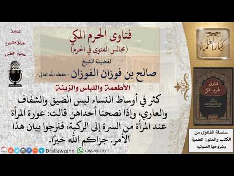 ما حدود عورة المرأة أمام النساء فتاوى الفوزان