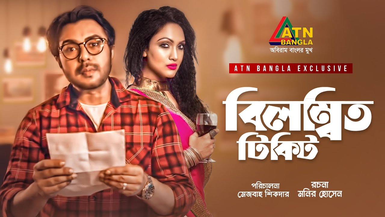 Bilombito Tikit | বিলম্বিত টিকিট | Apurbo | Bindu | ATN Bangla Romantic Natok