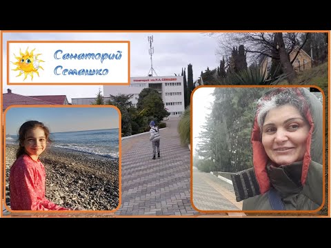 Санаторий Семашко г.Сочи. Как это было