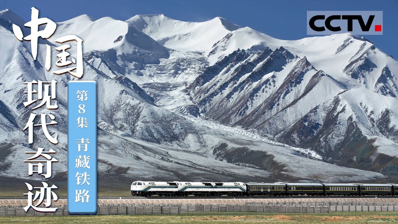 《中国现代奇迹》第8集 海拔最高、线路最长 中国现代奇迹 令全世界震撼的青藏铁路是怎么建成的？【CCTV纪录】