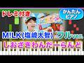 しおざきわんだーらんど／M!LK(塩﨑太智)【ドレミ楽譜歌詞付き】初心者向けゆっくり簡単ピアノ 弾いてみた Easy Piano Tutorial 初級 ミルク