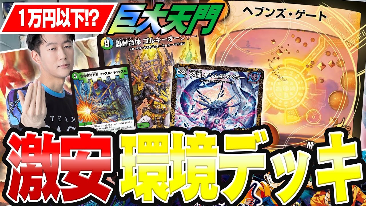 デュエルマスターズ　巨大天門 GP使用候補】激安なのに立ち位置最高！？蘇った巨大天門【デュエル