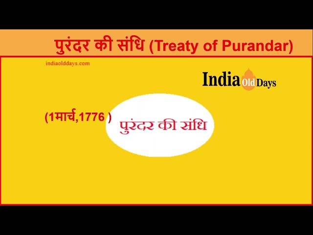 पुरंदर की संधि (Treaty of Purandar)