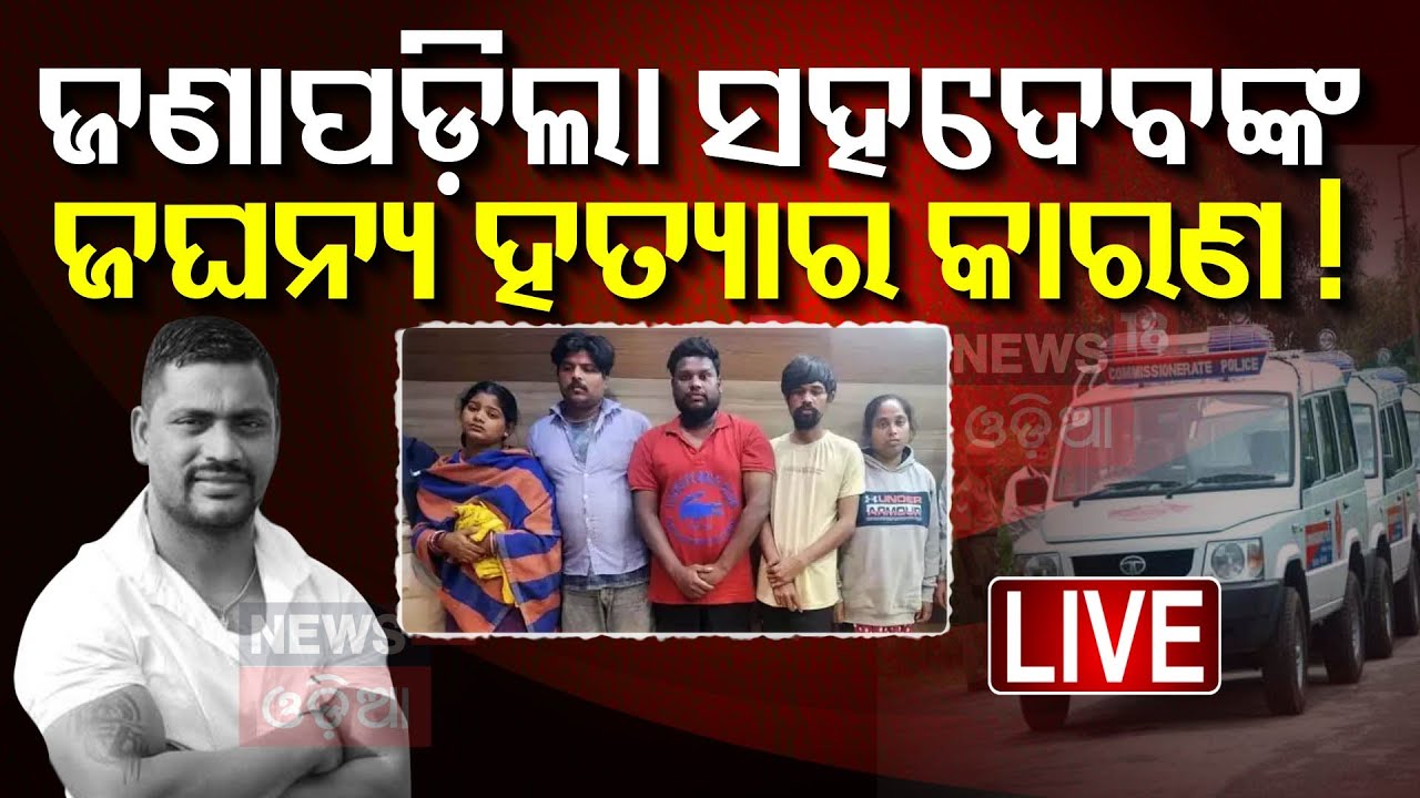 Live: ଖୋଲୁଛି ମର୍ଡର କେସ୍‌ର ରହସ୍ୟ  | Accident in Vanibihar Overbridge