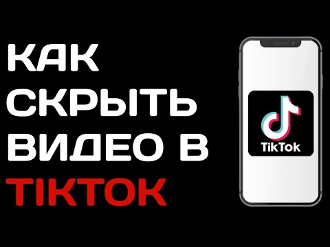 Как скрыть видео в Тик токе / Как сделать видео приватным в Tik Tok