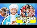 Я - СНЕГУРОЧКА ?! ПОДАРКИ ДЕТЯМ НА НОВЫЙ ГОД ! НОВОГОДНЕЕ ЧУДО !