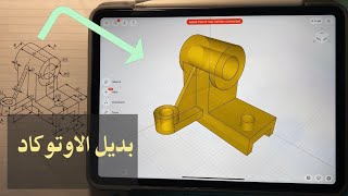 البرنامج بديل الاوتوكاد من خلال الايباد - الجزء الثالث | Shapr3d