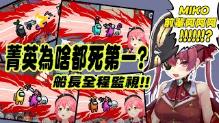 【Hololive中文】35各種被殺爆!?沒問題~船長會保護妳的【櫻巫女 寶鐘瑪琳 白上吹雪 雪花菈米 獅白牡丹 戌神沁音 白銀諾艾爾 天音彼方 桐生可可】