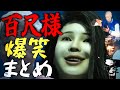 笑顔になりたい人のためのホラーゲーム"百尺様"を知っているか。~おもしろシーン総集編~【百尺様】