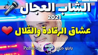 Cheb Adjel 2020 © الشاب العجال لعشاق الرقادة ❤ سوقي بلاتي / الخطابة يجوك