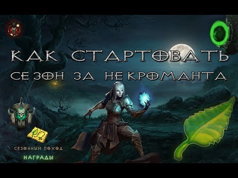 Видео: Diablo 3: как стартовать сезон за некроманта