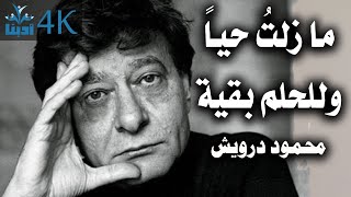 ما زلتُ حياً وللحلمِ بقية | محمود درويش Mahmoud Darwish