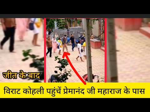आईपीएल जीत के 48 घंटे बाद पहुंचे विराट कोहली प्रेमानंद जी महाराज के पास