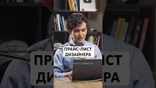 Прайс-лист дизайнера: почему помощь клиента стоит дороже