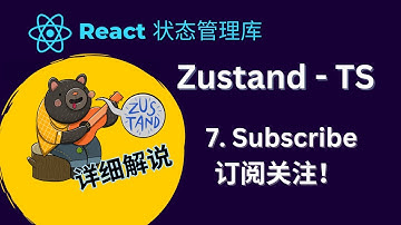 react zustand 状态管理库教程 - 7. subscribe