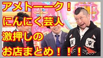 アメトーク にんにく芸人一覧 Youtube