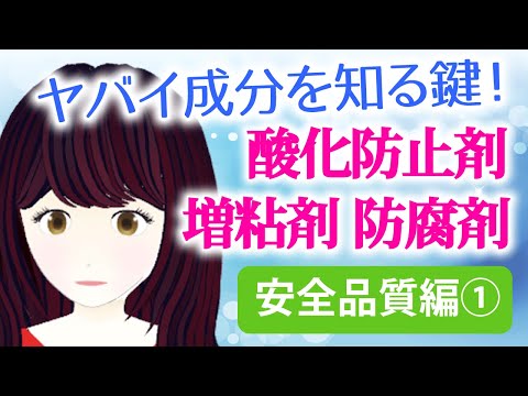 化粧品の成分　安全品質編①　知ると知らないとでは大違い！　防腐剤、増粘剤、酸化防止剤をピックアップ。カルボマー、キサンタンガム、パラベン、トコフェロール、アスコルビン酸、BHT、BHAなどについて解説