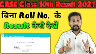 How to Find CBSE Class 10th Result Without Roll Number 😍& With Roll Number | Cbse Class 10th Result