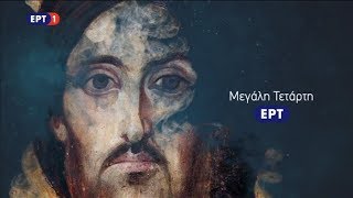 ΕΡΤ - Μεγάλη Τετάρτη - Easter Ident (2019)