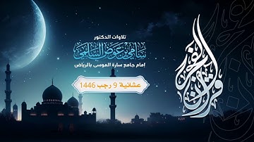 عشائية من سورة الكهف د. سامي السلمي