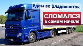 ⚡Поломка сразу после выезда⚡Начинаю новый рейс во Владивосток | Заторы в Сибири