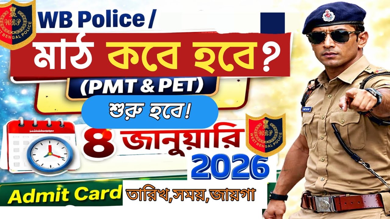 WBP Police PMT কবে হবে? 🔔 বড় আপডেট | WB Police Physical Test Date