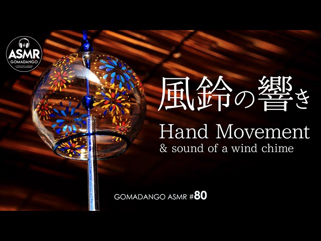 ASMR  立体音響 涼しくなる風鈴の響きとハンドムーブメント Hand Movement for Insomnia, Study, Relaxing, Reduce Stress