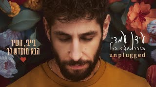 Idan Amedi | 2023 Unplugged עידן עמדי - בייבי, השיר הזה מוקדש לך