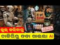 ଚାକିରିରୁ ତଡା ଖାଇଲା AI | AI got fired from its job | AI replacing jobs | starbucks | odia news |