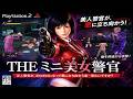 (コメ付き) ゆっくりTHE ミニ美女警官 レトロゲーム ステーション2版 PS2版 プレイ動画 【ゆっくり実況】