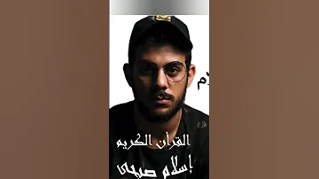 سورة الفاتحة بصوت اسلام صبحي 