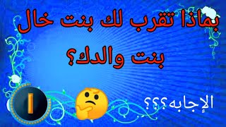 الغاز ذكاء/الغاز مضحكة مع الحل ومسلية_ألغاز مضحكة مع الحل ان استطعت حل الجميع فأنت شخص غيرعادي