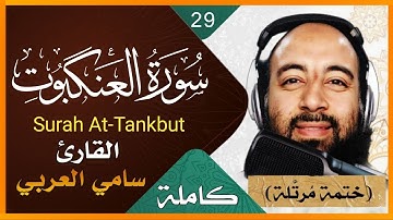 سورة العنكبوت كاملة بصوت القارىء سامي العربي Surah Al Ankabut Holy Quran