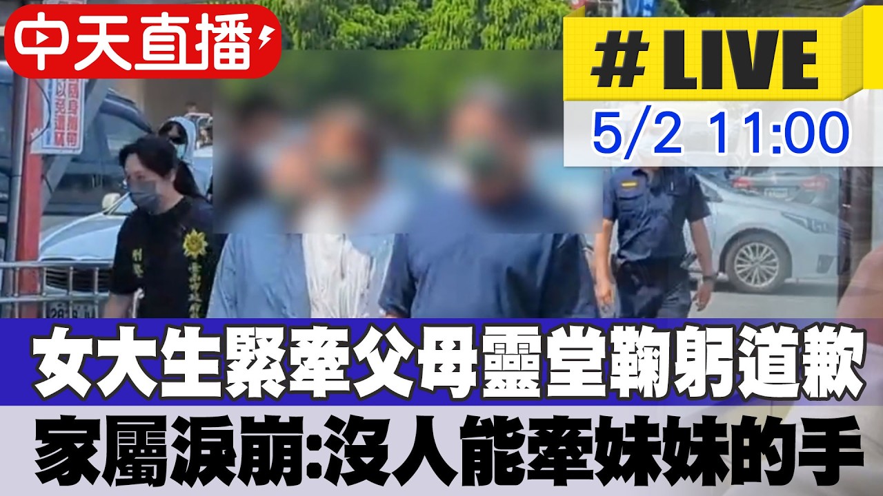 【中天直播#LIVE】女大生緊牽父母首度現身靈堂鞠躬道歉 女警家屬淚崩:沒人能牽妹妹的手 20260502 @中天新聞CtiNews