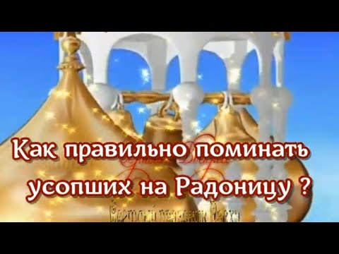 Как правильно поминать усопших на Радоницу ? ВАЖНО ЗНАТЬ!