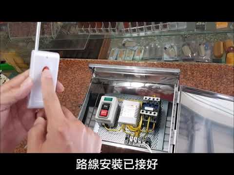 220v 2馬力以下長距離遙控,動力手動開關,電磁開關,80米、300米、1公里遙控可選,路線安裝已接好,電源、負載自行安裝簡單