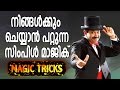 Simple magic that everyone can try  magic tricks  gopinath muthukad