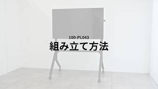 【組み立て方法】手動上下昇降ディスプレイスタンド（55～86型対応）100-PL043