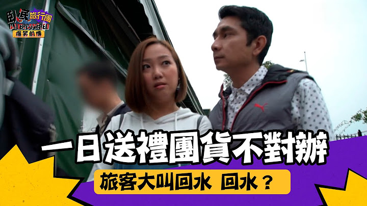 臥底旅行團 爆笑前傳 ｜ EP4 PT1 ｜ 一日送禮團貨不對辦 旅客大叫回水 回水？ ｜ 臥底旅行團 ｜ 李尚正 ｜ 阿正 ｜ 盧頌恩 ｜ 妹頭 ｜ Howard ｜ HOY 77