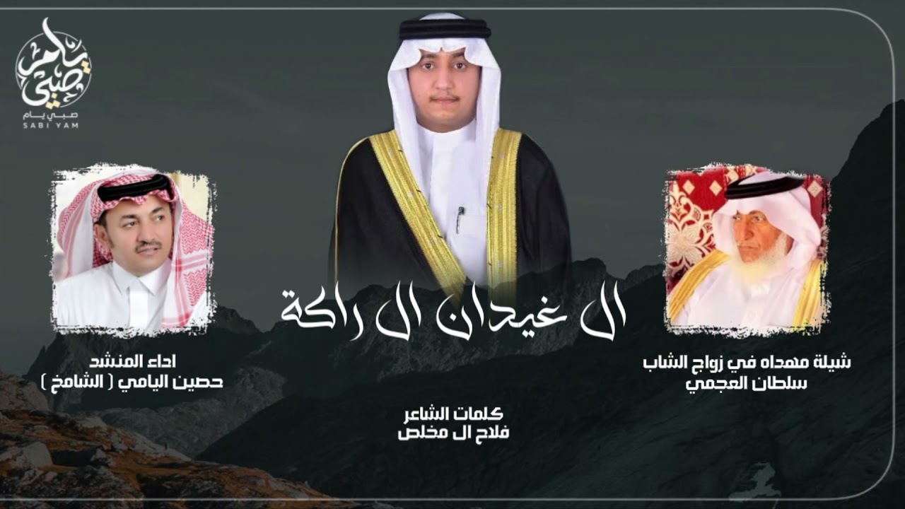 ال غيدان ال راكة - حصين اليامي ( الشامخ ) | حصرياً