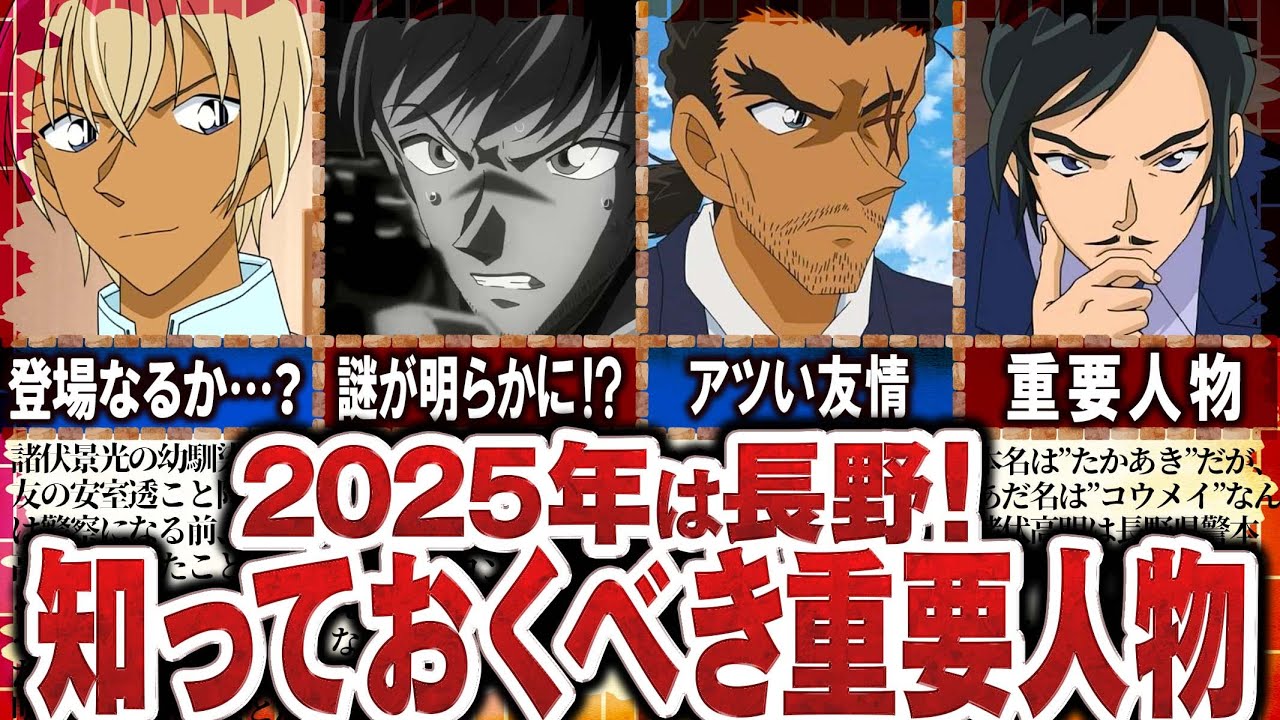 【名探偵コナン】2025年映画は長野が舞台！？ 来年までに知っておくべき重要人物！【ゆっくり解説】