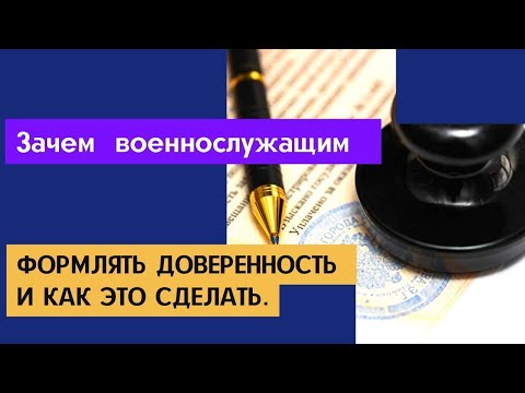 Зачем военнослужащим оформлять доверенность и как это сделать