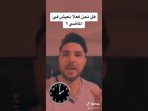 هل نحن فعلا نعيش في الماضي
