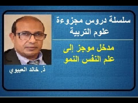 ذ خالد العبيوي مدخل موجز إلى علم النفس النمو