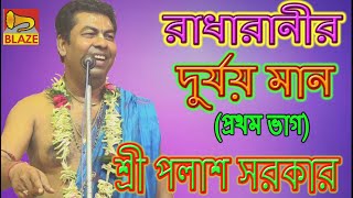 রাধারানীর দুর্যয় মান(ভাগ১)| শ্রী পলাশ সরকার |New Bangla Kirtan |Radharanir Durjay maan|Palas Sarkar