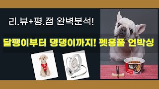 애완 달팽이부터 강아지까지! 꿀조합 펫 용품 언박싱  먹방!